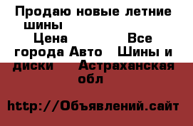 Продаю новые летние шины Goodyear Eagle F1 › Цена ­ 45 000 - Все города Авто » Шины и диски   . Астраханская обл.